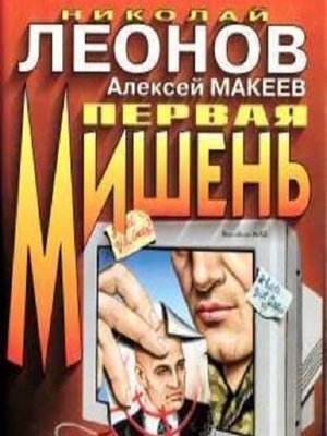 cover image of Первая мишень